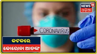 Corona Update: Cuttackରେ ରେକର୍ଡ ସଂଖ୍ୟକ 153 Corona ରୋଗୀ ଚିହ୍ନଟ, କଣ୍ଟନମେଣ୍ଟ ଜୋନରୁ ଅଧିକାଂଶ ଆକ୍ରାନ୍ତ