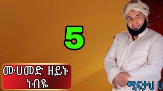 ሙሀመድ ዘይኑ ነብዬ ሚፍታህ ሁሴን መንዙማ// Miftah Hussein new Amharic menzuma 5