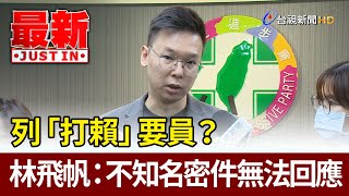 列「打賴」要員？  林飛帆：不知名密件無法回應【最新快訊】