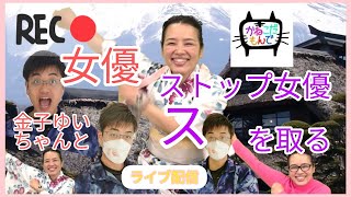 女優金子ゆいちゃんとコラボ❤萩本欽一さんの劇団一期生のゆいちゃん👍絵本作家でもあります。たのしみだぁ❤