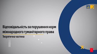 9.1. Відповідальність за порушення норм міжнародного гуманітарного права. Теоретична частина