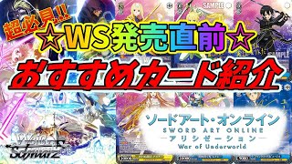 【ヴァイス】超必見おススメ!!注目カード紹介『SAOアリシゼーション Vol.2』【ヴァイスシュヴァルツ】