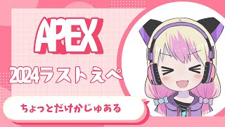 APEX　会社で年越しするのでちょっとだけえぺぺ('ω')