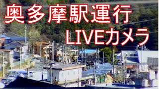 【LIVE】JR青梅線奥多摩駅運行ライブカメラ 　tokyo okutama-station Live Camera　左下緑のボタンクリック他投稿