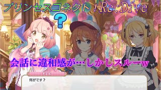 【プリコネR】策略？！悪いことはなかよし部にしちゃうユニパイセンｗ CV:小原好美、種崎敦美、佐倉綾音 [Princess Connect!Re:Dive][公主連接！]