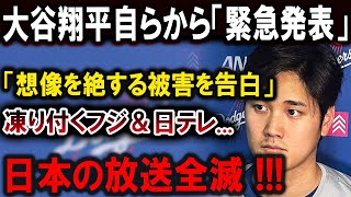 【大谷翔平】世界中が仰天!! 大谷翔平、驚愕の「緊急告白」！未曾有の被害に絶句…フジ＆日テレ崩壊の危機！？日本メディア壊滅寸前！【最新速報/MLB/大谷翔平/山本由伸】