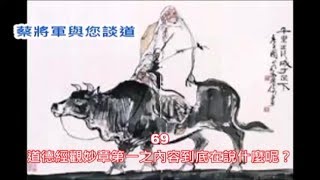 蔡將軍與你談道 69 道德經觀妙章第一之內容到底在說什麼呢？