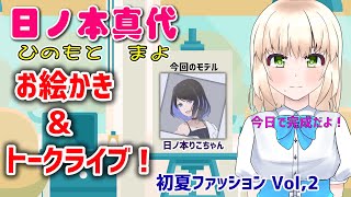 【雑談トークライブ】日ノ本真代お絵かきトークライブ !今回のモデルは日ノ本りこちゃん！Vol,2（色塗り！本日完成！）【日本人も知らない真のニッポン】