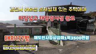 (매도인 사정상 급매 가격내림) 김천시 어모면 대지 177평에 태양광이 설치된 본채 별채 있는 단독주택매매