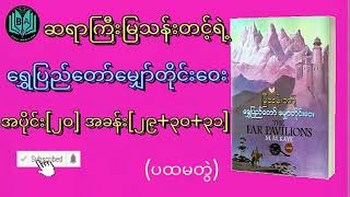 ဆရာကြီးမြသန်းတင့် ရွှေပြည်တော်မျှော်တိုင်းဝေး ပထမတွဲ အပိုင်း[၂၀] ဘာသာပြန်ဝတ္ထု Myanmar Audiobook