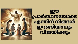 ഈ പ്രാർത്ഥനയോടെ നിങ്ങൾ എന്തു കാര്യത്തിന് ഇറങ്ങിത്തിരിച്ചാലും അത് വിജയിച്ചേ നിങ്ങൾ തിരിച്ചു വരൂ