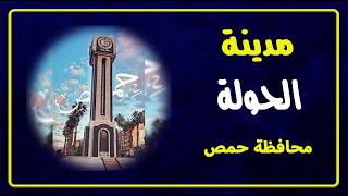 محافظة حمص | منطقة الحولة | جمال المدن