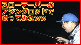 【アジング】ABUソルティーステージプロトタイプアジングのスローテーパーモデルを実釣レビュー！