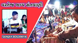 Sanjay Bolaniya bhajan વરતેજ !! સંજય બોલણીયા ભજન વરતેજ