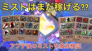 【アルビオンオンライン】アプデ後のミスト金策を徹底検証!!後半はPvPも!!