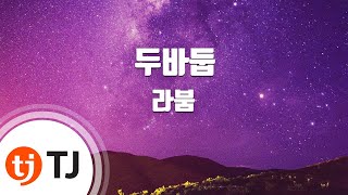 [TJ노래방 / 남자키] 두바둡 - 라붐 / TJ Karaoke