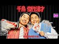 千鳥 傑作漫才 コント 【睡眠用・作業用・ドライブ・高音質bgm聞き流し】（概要欄タイムスタンプ有り）