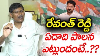 రేవంత్ రెడ్డి ఏడాది పాలన ఎట్లుందంటే ..? | Prof Kasim About CM revanth One year Rule | ManaTolivelugu