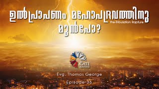 EP.36 | ഉൽപ്രാപണം മഹോപദ്രവത്തിനു മുൻപോ? | Series 02 | Evg Thomas George | 2020©️®️