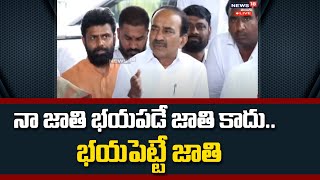 నా జాతి భయపడే జాతి కాదు..  భయపెట్టే జాతి | Minister Etela Rajender Warns To BRS | News18 Telugu