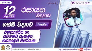 ශක්ති විද්‍යාව 1 - එන්තැල්පිය හා සම්බන්ධ සංකල්ප,එන්තැල්පි විපර්යාස - 12 ශ්‍රේණිය (රසායන විද්‍යාව)