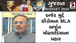 Budget Gujarat 2024 | બજેટ મુદ્દે કોંગ્રેસના MLA અર્જુન મોઢવાડિયાના પ્રહાર | Arjun Modhwadia