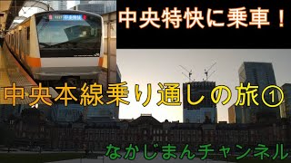 中央快速線のエース、中央特快に乗車！！中央本線乗り通しの旅①　〈 ただただ大学生が旅行する動画～みんなの九州きっぷの旅～〉　＃みんなの九州きっぷ　＃中央特快　＃中央本線