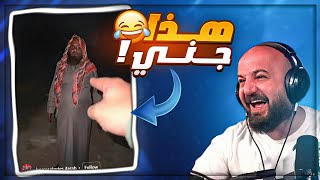 مقاطع ظهر فيها الجني ! 😂 ردة فعل مع الشباب ريلز ! 🤣