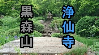 【浄仙寺】黒森山 青森県黒石市【パワースポット】