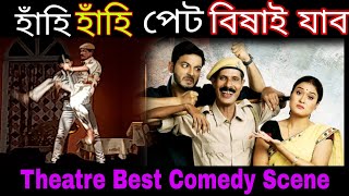 হাঁহি হাঁহি পেট বিষাই যাব আপোনাৰো | Rajmukut theatre best comedy scene | assamese theatre / official