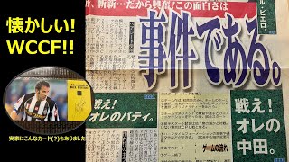 【WCCF 2001-2002】懐かしい号外が出てきました！　デル・ピエロジャージカードも！！