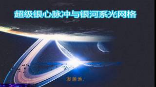 超级宇宙银心脉冲与银河系光网格