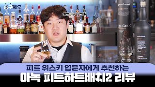 [술 리뷰] 아녹 피트하트배치2 리뷰ㅣ입문자에게 추천하는 피트 위스키