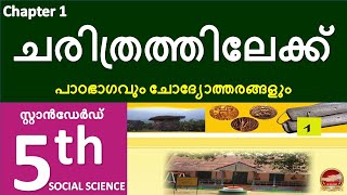 Class 5 Social Science Chapter 1 ചരിത്രത്തിലേക്ക് | Charithrathilek Kite Victers Std 5 Answers