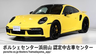 【ポルシェセンター浜田山 認定中古車センター】911 Turbo S (車体末尾番号266)