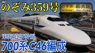 【新幹線】700系C46編成『のぞみ359号』新横浜駅到着  ～新大阪行き～