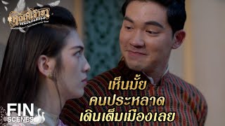 FIN | เมียพระราชทานจะกลัวอะไรกับนางคณิกา | คุณพี่เจ้าขาดิฉันเป็นห่านมิใช่หงส์ EP.3 | Ch3Thailand