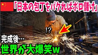 【海外の反応】中国「日本人に出来るなら、中国でもっと安く作れるはず！」日本の包丁を真似して作ってみた結果w【日本のあれこれ】