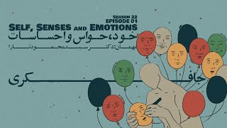 Episode 01 - Self, Senses and Emotions (خود، حواس و احساسات)