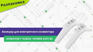 Розпаковуємо комплект ніжок Термія КОП-04 для електричних конвекторів