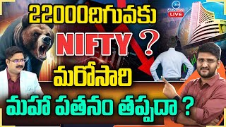 LIVE:  Monday Stock Market Strategy | Market Gap Down Opening | Nifty 50 |22000 దిగువకు నిఫ్టీ ?