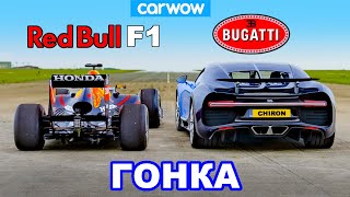Bugatti Chiron против болида F1 Red Bull: ГОНКА