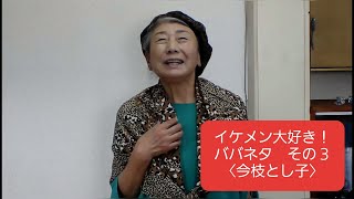 【タレント】ババネタその３！今枝とし子《巣山プロ》