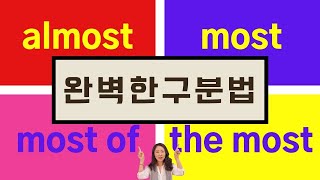 너무 헷갈리는 영어단어 almost, most, most of, the most 완벽하게 구분해 보아요! #영어공부 #영어문법