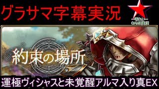 【グラサマ】字幕実況 運極\u0026未覚醒アルマと共に真EX無限刃影 攻略  約束の場所 GRANDSUMMONERS