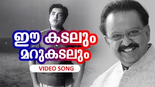 Ee Kadalum Marukadalum... Malayalam Super Hit Song | Kadalpalam | Pranamam SPB Sir | Ft.Prem Nazir