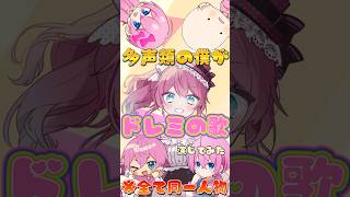 【Tiktokバズ】多声類の僕がいろんな声でドレミの歌演じてみたwwwwwwwwww【AMPTAK】【アンプタック】#女声 #けちゃ #ショタ化