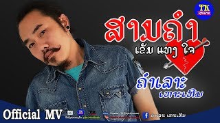 ສາມຄຳ ຄຳເລາະ ເຫາະເຫີນ, สามคำ คำเลาะ, 3 Kham Khamlor  MV full