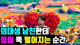 의대생 남친한테 정떨어지는 순간 TOP3