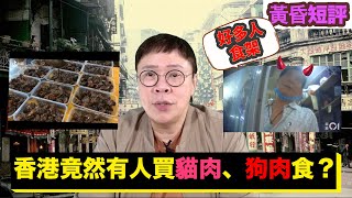 【時事短評】香港竟然有人買貓肉、狗肉食？（2023年2月10日）